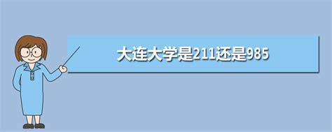 大连大学是985还是211，大连211大学排名