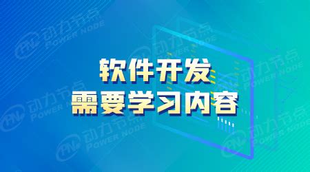 学习软件开发以后可以做什么工作？_人才