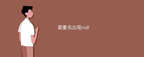 null什么意思 null这是怎么意思_null什么意思是什么梗