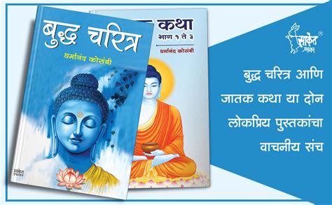 Buy Jatak Katha, Budha Charitra Combo Jataka Tales जातक कथा मराठी ...