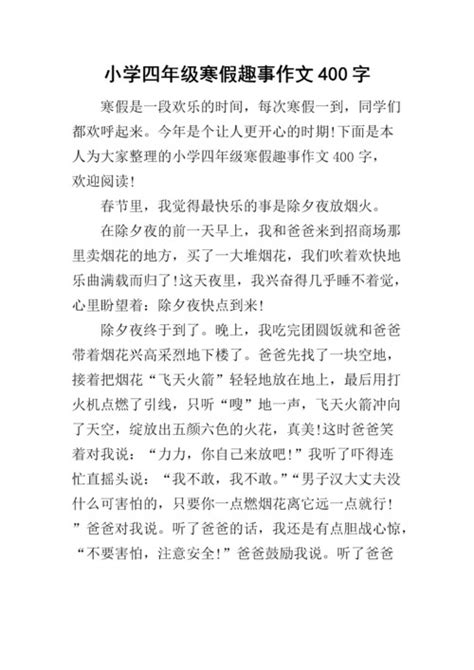 寒假趣事作文好开头好结尾摘抄 寒假趣事作文如何写出好的开头和结尾-四得网