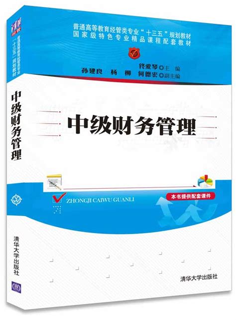 清华大学出版社-图书详情-《中级财务管理》