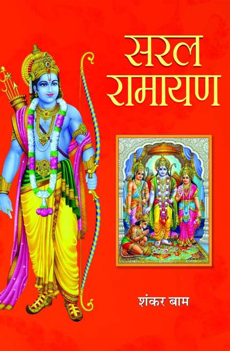 Saral Ramayan: Simplified Ramayana by Shankar Baam (Hindi Edition ...
