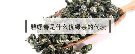碧螺春是什么优绿茶的代表 - 鲜淘网