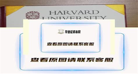 美国哈佛大学毕业证书模板_毕业证样本网