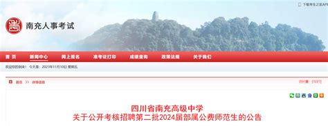 四川省南充高级中学考核招聘第二批2024届部属公费师范生公告（11月23日17:00前报名）