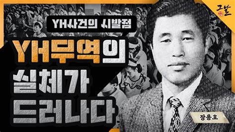 [KBS 역사저널 그날] YH무역의 실체가 드러나다ㅣ KBS 201208 방송 - YouTube