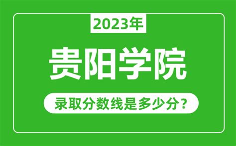 贵阳学院2023年录取分数线是多少分（含2021-2022历年）_4221学习网