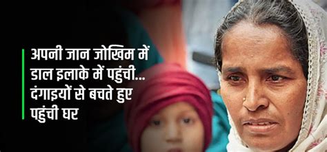 दंगे में फंस गए थे परिवार के 40 लोग, महिला ने छत के रास्ते निकाल बचाई ...