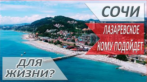 РАЙОНЫ СОЧИ - Лазаревское! ПЛЮСЫ И МИНУСЫ Лазаревское для ПМЖ в Сочи ...