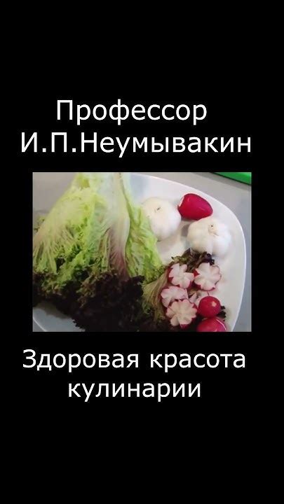 Здоровое питание от Профессора Неумывакина #здоровоепитание #неумывакин ...