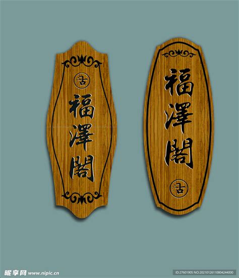 中国风科室牌 中式门牌 木牌设计图__广告设计_广告设计_设计图库_昵图网nipic.com