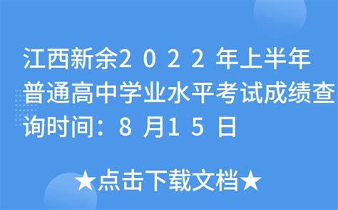 江西新余2022年上半年普通高中学业水平考试成绩查询时间：8月15日