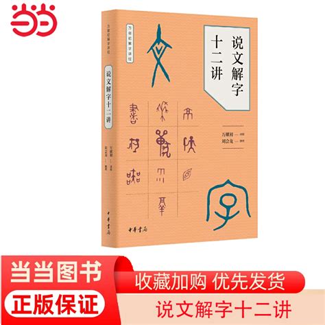 【当当网】说文解字十二讲万献初解字讲经万献初撰著刘会龙整理 z美慕课获得者万献初教授从基础字形入手正版书籍_虎窝淘