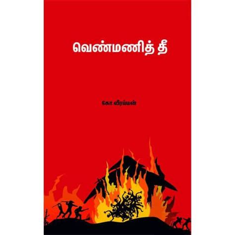 வெண்மணித் தீ — PeriyarBooks.Com