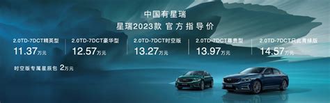 售价11.37-14.57万元，吉利星瑞2023款正式上市