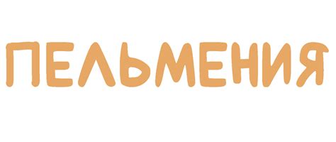 Пельмения