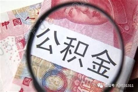 百科】如何查询你的购房公积金呢？】楼盘专题-北京贝壳新房