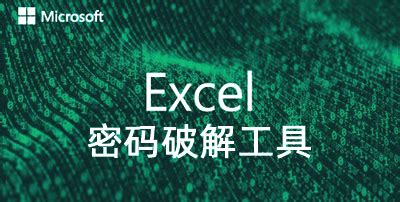 奥凯丰EXCEL解密大师下载-Excel密码破解软件v2.12 官方版 - 极光下载站