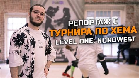 Репортаж с турнира по ХЕМА Level One: NordWest | Историческое ...