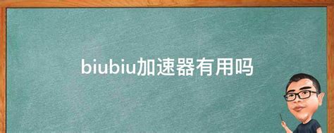 BiuBiu加速器最新官网下载_BiuBiu加速器app官网下载_18183软件下载