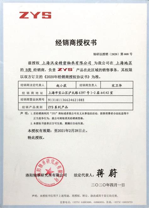 授权证明-沃安授权证明-上海沃安精密轴承有限公司