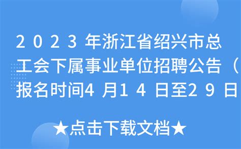 2023年浙江省绍兴市总工会下属事业单位招聘公告（报名时间4月14日至29日）