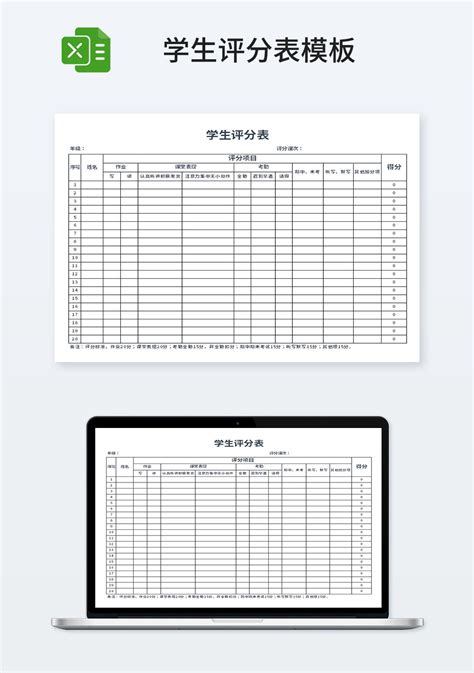 简约学生评分表模板_教育培训Excel模板下载-蓝山办公