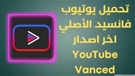 تحميل يوتيوب فانسيد الأصلي اخر اصدار YouTube Vanced - أشرح لى