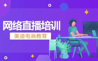 深圳网络直播培训班-哪里好-多少钱-美迪教育