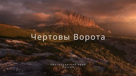 Чертовы Ворота. Природный парк Большой Тхач. Пейзажная съемка в горах ...