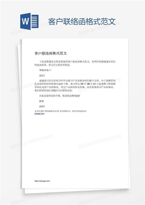 客户联络函格式范文Word模板下载_编号mvaoxyxo_熊猫办公