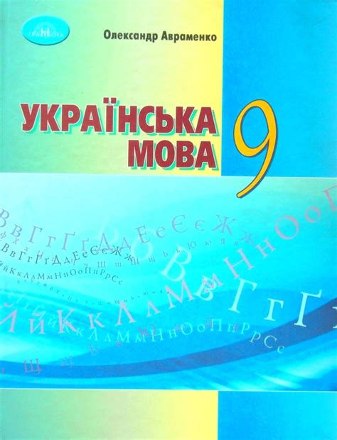 Книга «Українська мова. 9 клас» – Александр Авраменко, купить по цене ...
