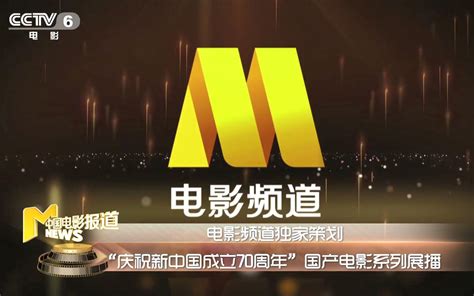 CCTV6电影频道庆祝新中国成立70周年，开展优秀国产电影系列展播_哔哩哔哩 (゜-゜)つロ 干杯~-bilibili