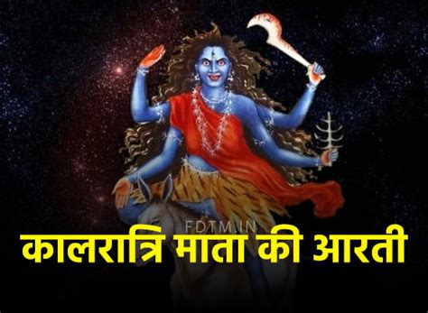 कालरात्रि माता की आरती, Kalaratri Mata Aarti in Hindi - Festivals Date Time