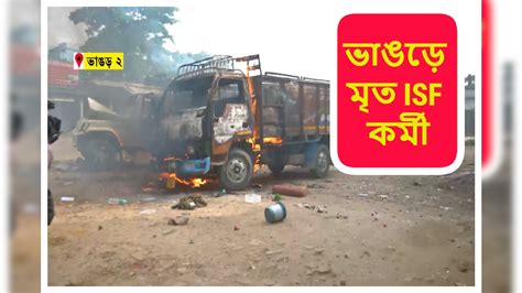 bhangar: ফের উত্তপ্ত ভাঙড়, তুমুল বোমাবাজি! মৃত্যু ISF কর্মীর, একই দিনে ...