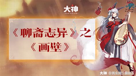 05.《聊斋志异》之《画壁》_大神