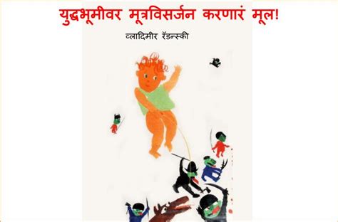 युद्धभूमीवर मूत्रववसर्जन करणारं मूल | Marathi Book | Yuddhabhumeevar ...