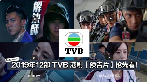 2019年12部TVB港剧【预告片】抢先看！让你一次看过瘾！ - LEESHARING