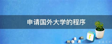 关于2021级国际本科SQA3+1的学生申请国外大学的建议！ - 知乎