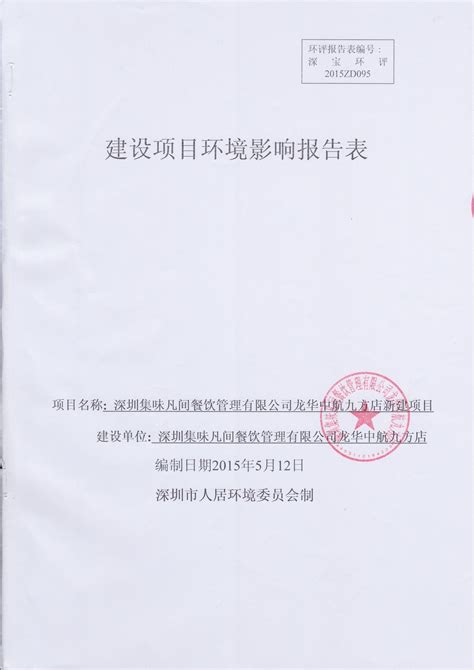 环评报告表/书 - 世净环保科技（广东）有限公司