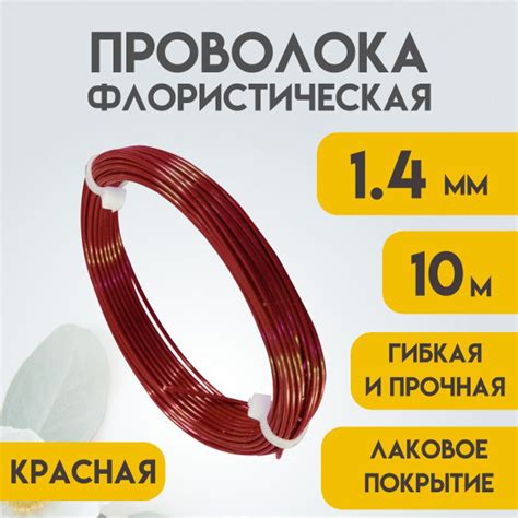 Проволока флористическая, 1,4 мм 10 метров Красная, Проволока для ...