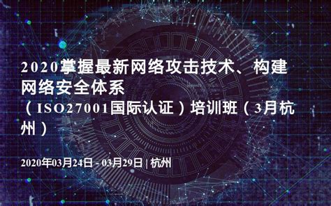 2020掌握最新网络攻击技术、构建网络安全体系（ISO27001国际认证）培训班（3月杭州）_门票优惠_活动家官网报名