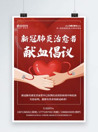 新冠肺炎康复者献血倡议书宣传海报模板素材-正版图片401679785-摄图网