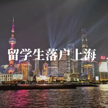 2021留学生上海落户新政发布！_社保