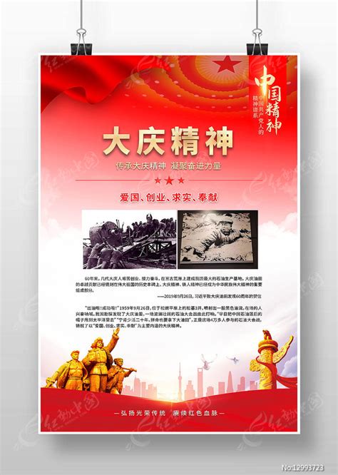 中国精神大庆精神海报图片下载_红动中国