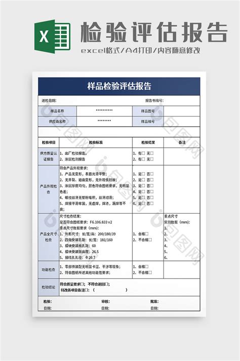 样品检验评估报告excel模板下载-包图网