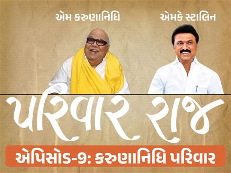 The story of the Karunanidhi family in the 'Parivar Raj' series ...