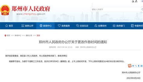 郑州市人民政府办公厅关于更改作息时间的通知_有关_部门_开发区管委会