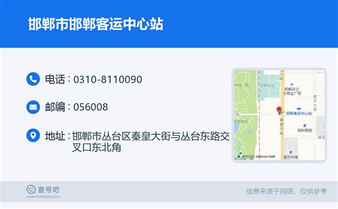 ☎️邯郸市邯郸客运中心站：0310-8110090 | 查号吧 📞